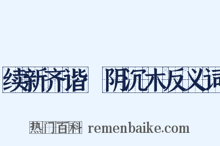 续新齐谐·阴沉木反义词是什么意思的图片